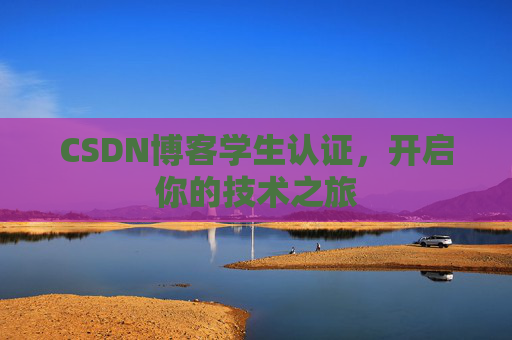 CSDN博客学生认证，开启你的技术之旅