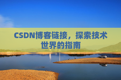 CSDN博客链接,探索技术世界的指南