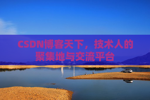CSDN博客天下，技术人的聚集地与交流平台