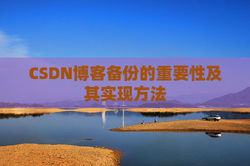 CSDN博客备份的重要性及其实现方法